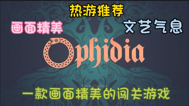 欢迎来到《Ophidia》——一款画面精美令人上瘾的休闲闯关游戏！截图