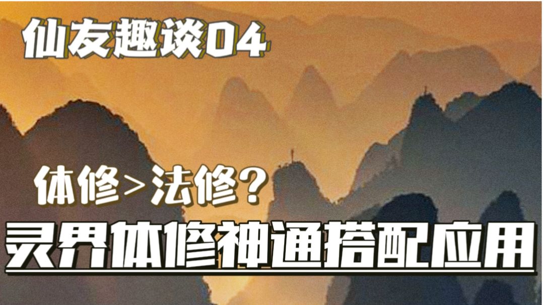 『仙友趣谈04』体修终于可以重拳出击？灵界新神通又该如何搭配！截图