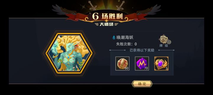 唤潮海妖大师竞技场极速六胜截图