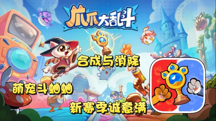爪爪大乱斗:合成与消除 萌宠大乱斗 赛博斗蛐蛐 新赛季诚意拉满截图
