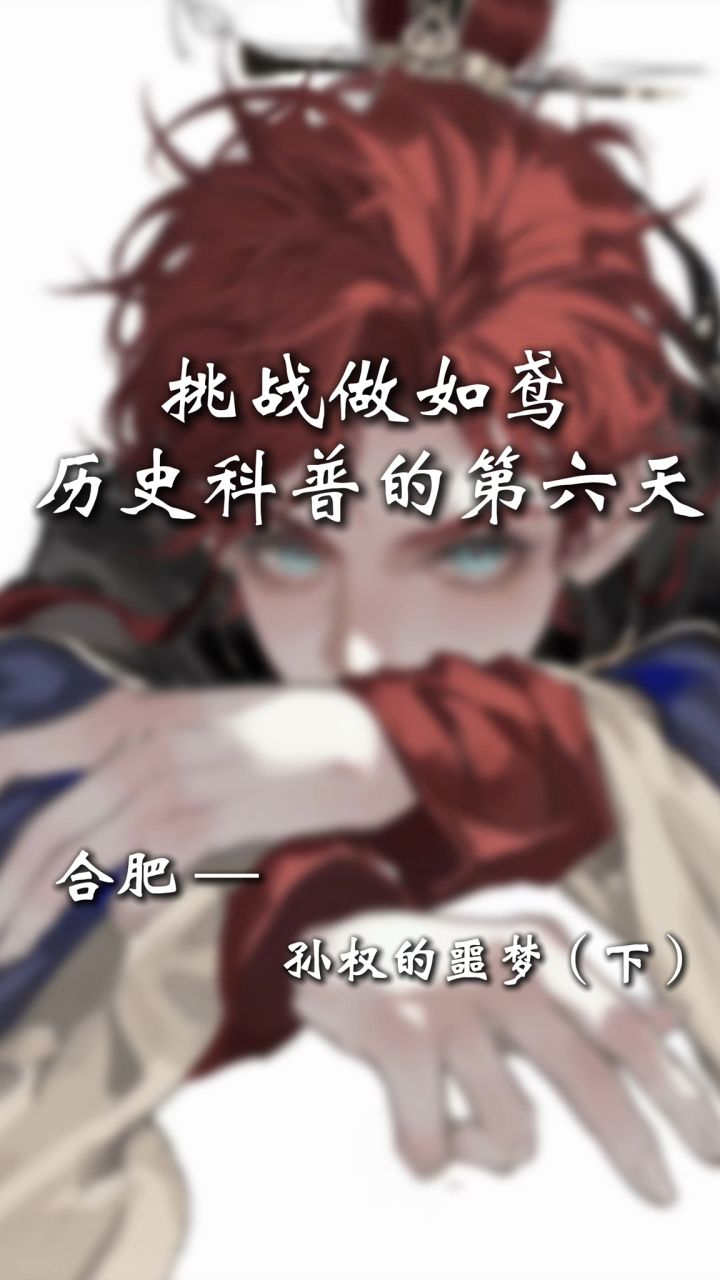满宠三戏孙权,孙权真的很弱吗?截图