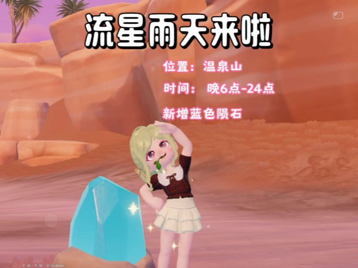 流星雨天这次的朵朵和陨石都在温泉山新增了蓝色的陨石和家具截图