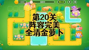 【保卫萝卜4绿野奇缘】第20集攻略，稳定无伤全清金萝卜！