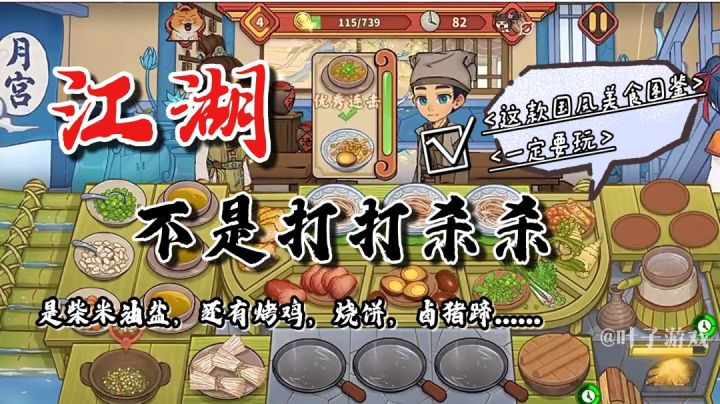 【好游安利】这款全国美食图鉴,江湖不是打打杀杀,还有烤鸡烤鸭截图