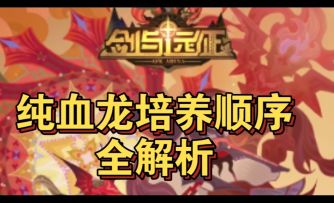 纯血龙培养顺序全解析
