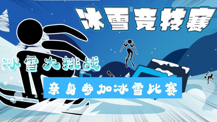 【冰雪竞技赛】冰雪大挑战,亲身参加冰雪比赛#全民竞技场#截图