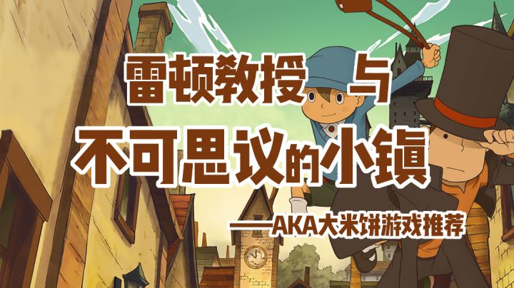 「2022最期待新游第5期」掌机移植手游,这是讲日语の英国绅士的冒险解谜之旅!#我的TOP ONE游戏#截图