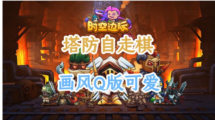 塔防结合自走棋是种怎样的体验？截图