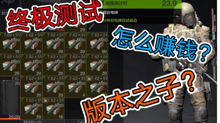 [暗区突围]终极测试怎么赚钱？版本之子？截图