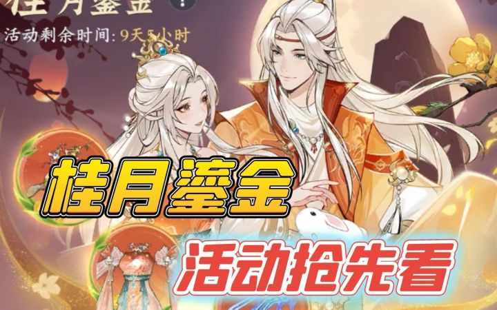 桂月鎏金活动抢先看截图