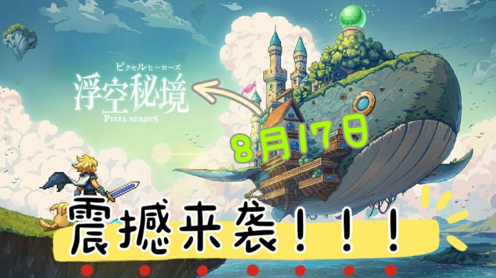 [浮空秘境】抽到手软!1024!这样的像素神作就要上线了!截图