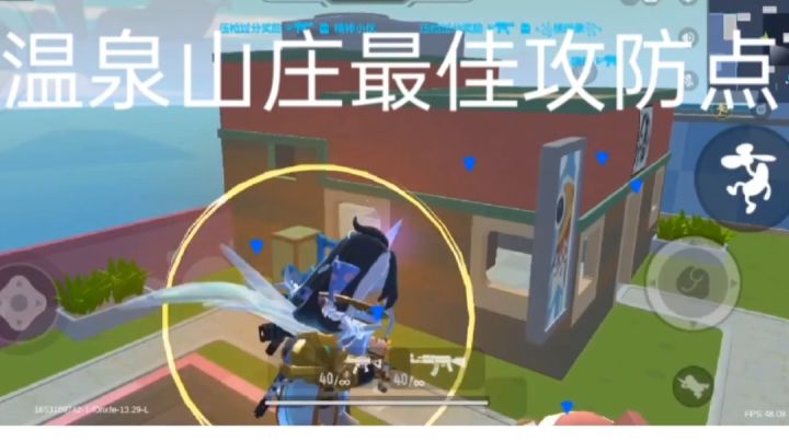 温泉山庄最佳攻防点截图