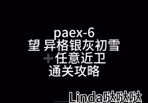 paex6通关攻略