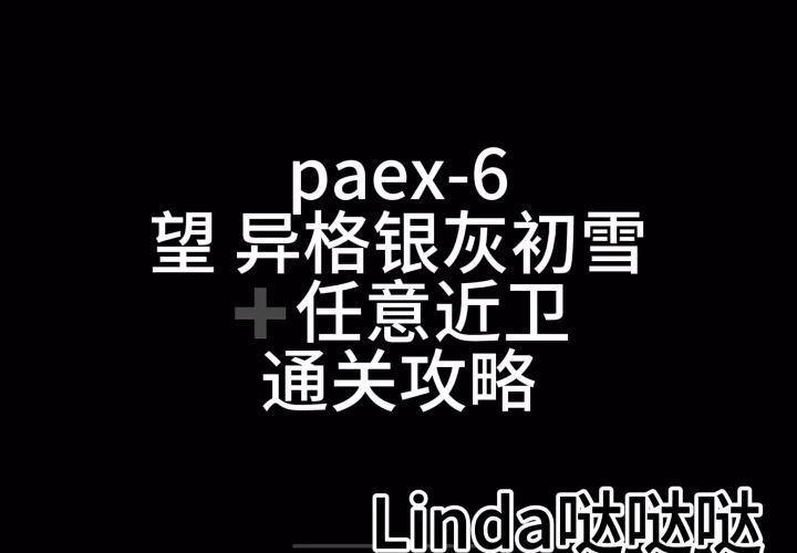 paex6通关攻略截图