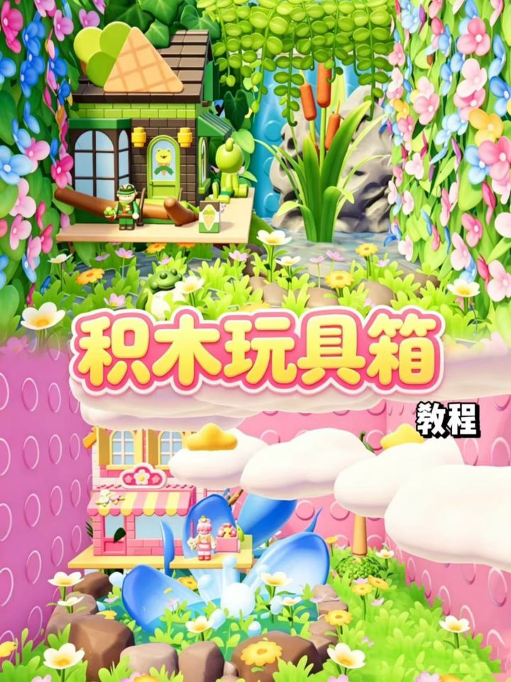 心动小镇 | 积木玩具箱🧩教程截图