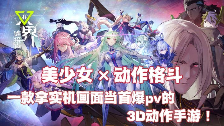 这是一款拿实机画面当首曝PV的3D动作手游!美少女×动作格斗,总有一个是你喜欢的『双界:链接点』截图
