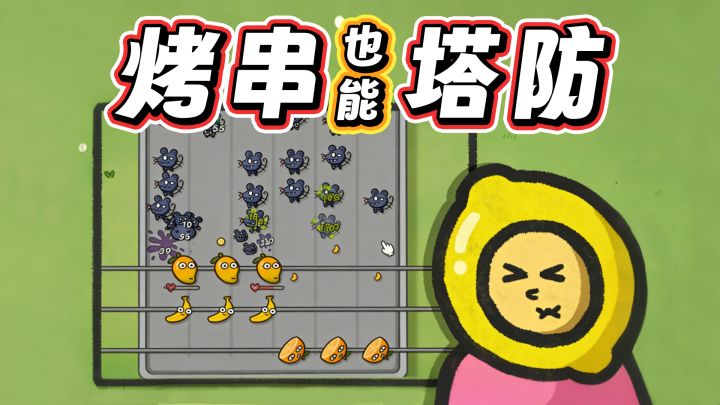 最好吃、最上头的塔防游戏！免费玩截图