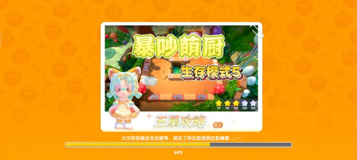 暴吵萌厨 生存模式5 单人模式五星攻略截图