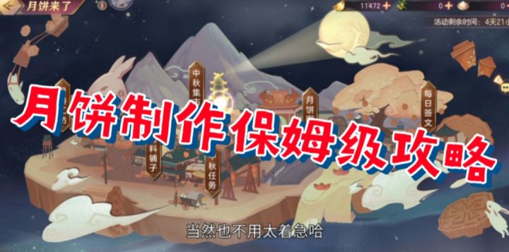 【三国志幻想大陆】月饼制作保姆级攻略截图
