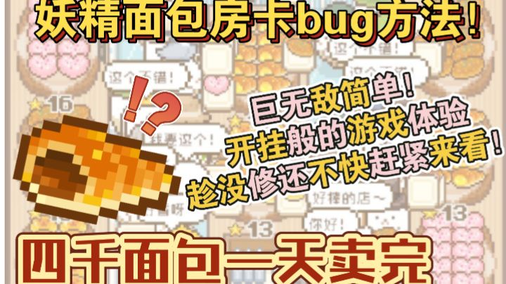一个方法让你不用再消耗阳寿做面包截图