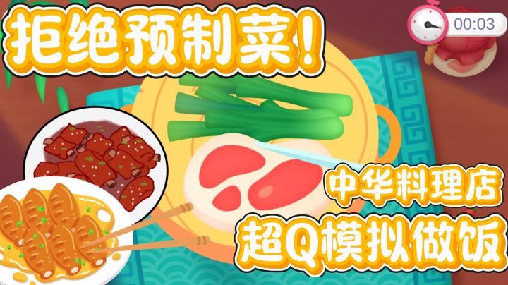 拒绝预制菜!现点现做~超Q萌模拟料理制作~大人小孩都爱玩截图