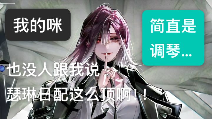 我的咪,也没人跟我说瑟琳的日配这么顶啊!简直是调琴……截图