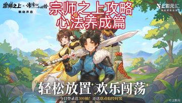 宗师之上心法养成保姆级攻略视频讲解
