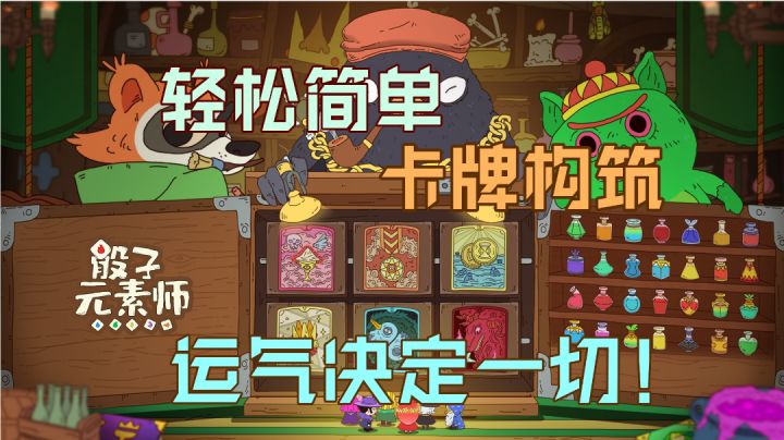 轮到我的回合!投骰子出卡!《骰子元素师》运气与赌劲的较量!#万物皆可肉鸽#截图