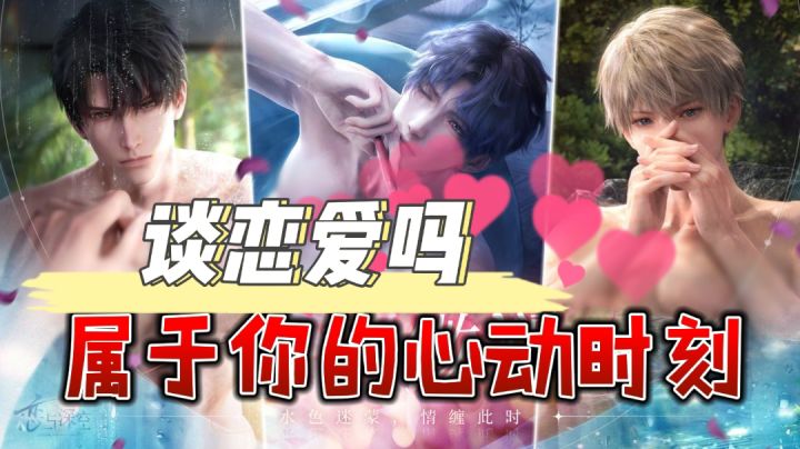 3D男友?腹肌?流水无情落花有意,来谈一场恋爱吧截图