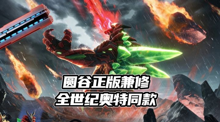 圆谷全程兼修❗️正版ip授权✨截图