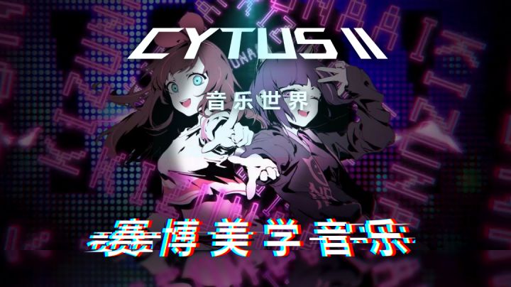 【Cytus II/音游】一款充满赛博美学的 音游佳作截图