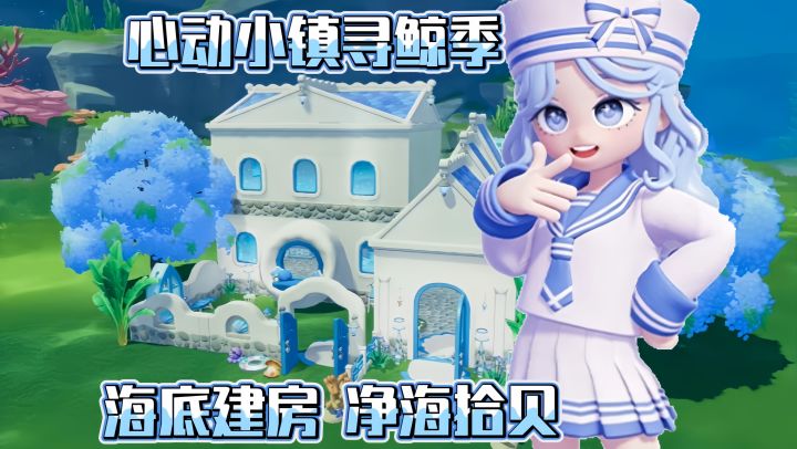 寻鲸季深海来袭 来心动小镇拥有一座海底小屋!!截图