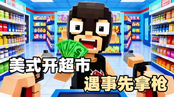 顾客不付钱怎么办?没有火力解决不了的事情!截图