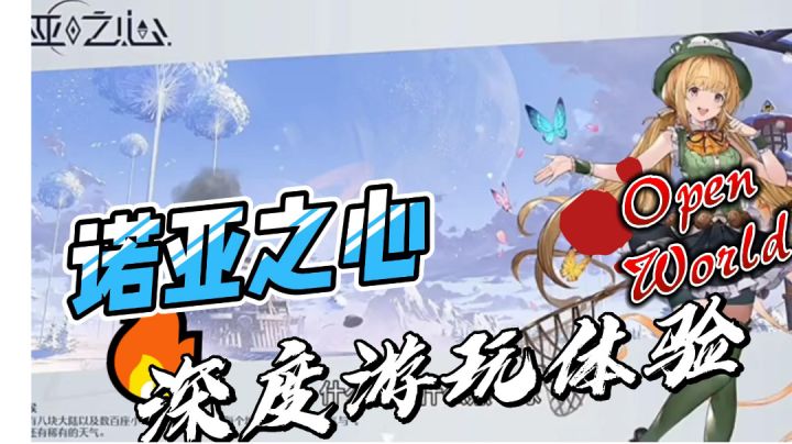 诺亚之心 深度游玩体验截图
