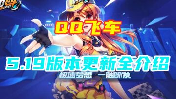 【QQ飞车手游】航天梦想版更重点介绍 重多福利快来领取 #清凉一夏#