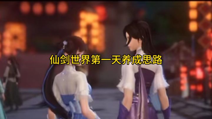 仙剑世界首日养成思路截图