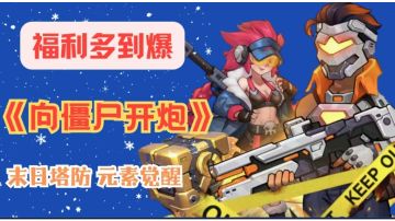 《免费福利大放送！《向僵尸开炮》邀你共赴合金废土冒险！》