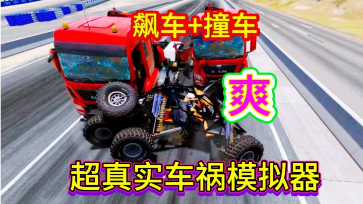 不撞不好玩,真实体验车祸!解压神游截图