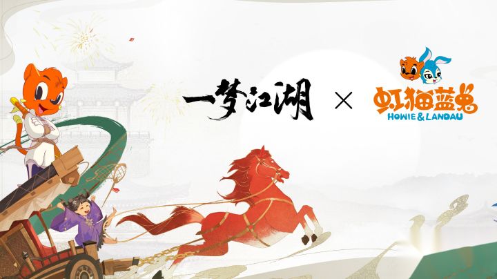 一梦江湖x虹猫蓝兔七侠传,情怀联动重温童年武侠梦!#了不起的异世界#截图