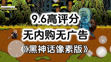 完全免费！手机版黑神话，超硬核动作闯关游戏，无内购无广告