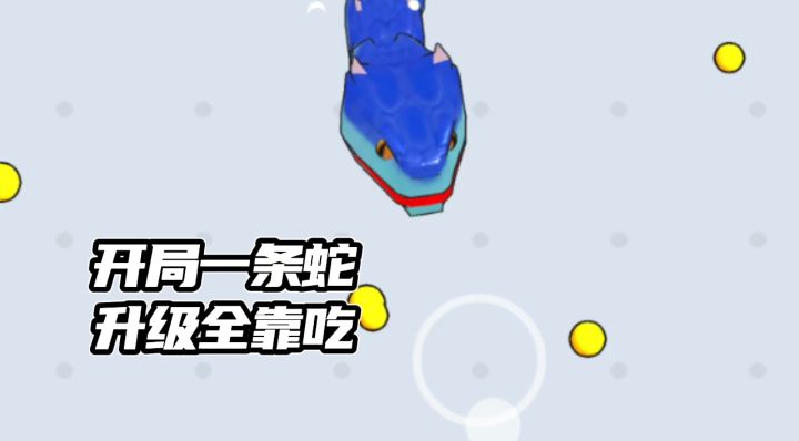 开局只有一条蛇❗能吃多大全靠自己✨截图