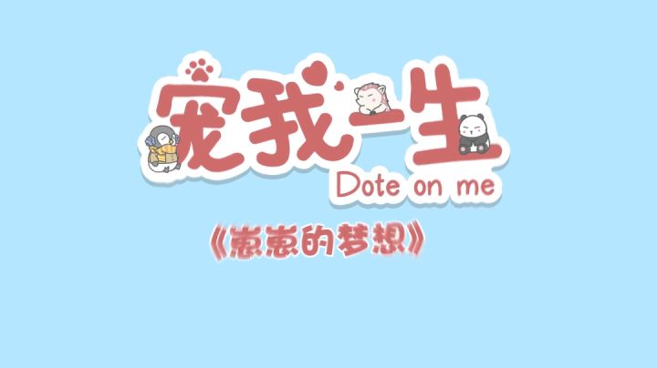 《宠我一生》饲养小宠物，陪它慢慢长大吧#新游观察局#截图