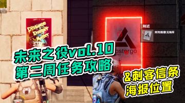 未来之役手游：VOL10第二周任务攻略！刺客信条海报位置标记#攻略大师#