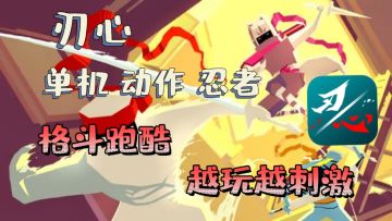 跑酷类格斗❓❗画面独特，手速～反应～双重修炼❗