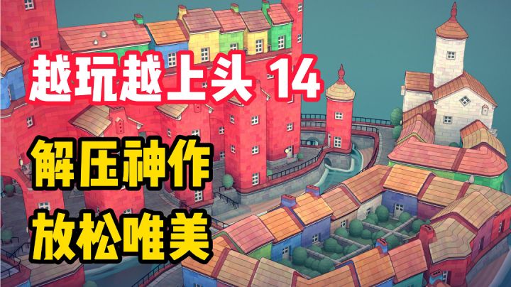 【越玩越上头14】不到30M的移植手游,却是解压神作?截图