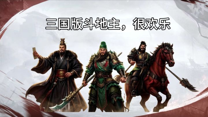 当三国遇上斗地主,直接快乐加倍(含攻略)截图