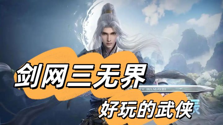 剑网三无界,好玩的武侠截图