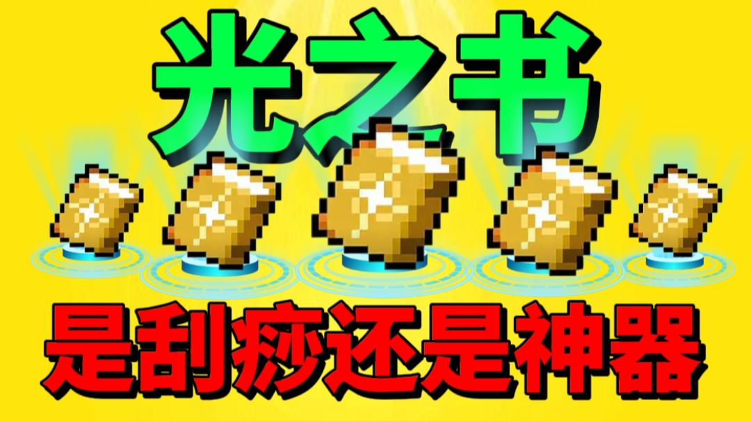 【元气骑士沙雕配音】光之书是刮痧还是神器呢？截图