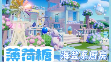 心动小镇🩵薄荷糖海盐风厨房搭建教程