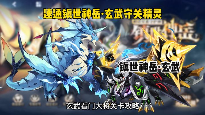 【赛尔号】镇世神岳·玄武守关精灵速通!截图